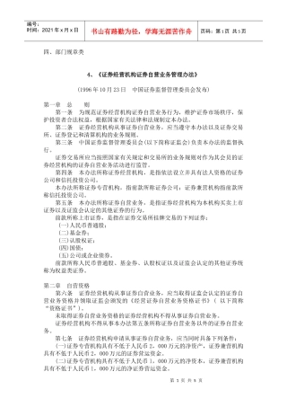 证券经营机构证券自营业务管理办法