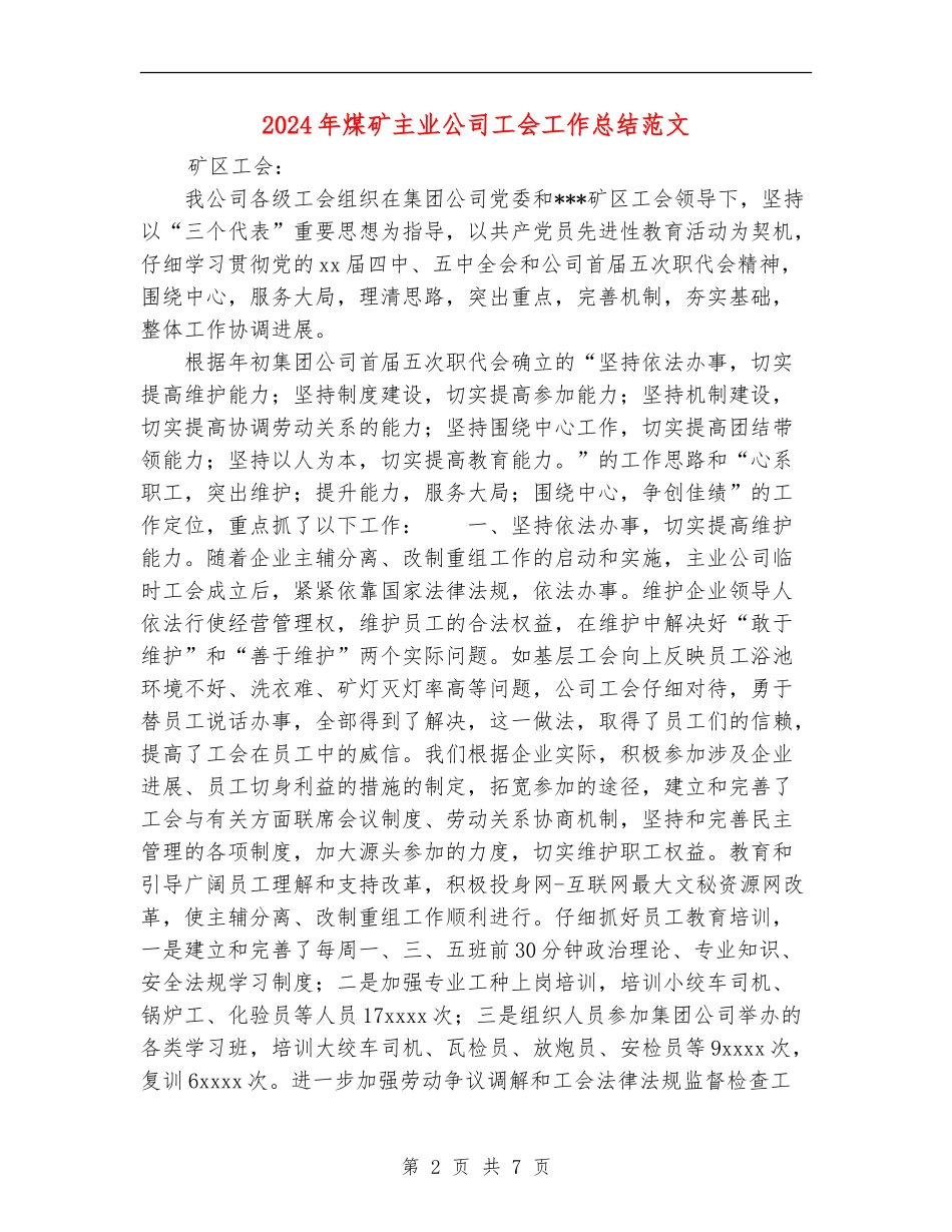 2024年煤矿主业公司工会工作总结范文_第2页