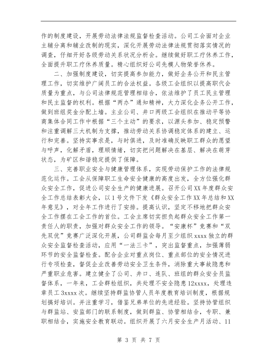 2024年煤矿主业公司工会工作总结范文_第3页