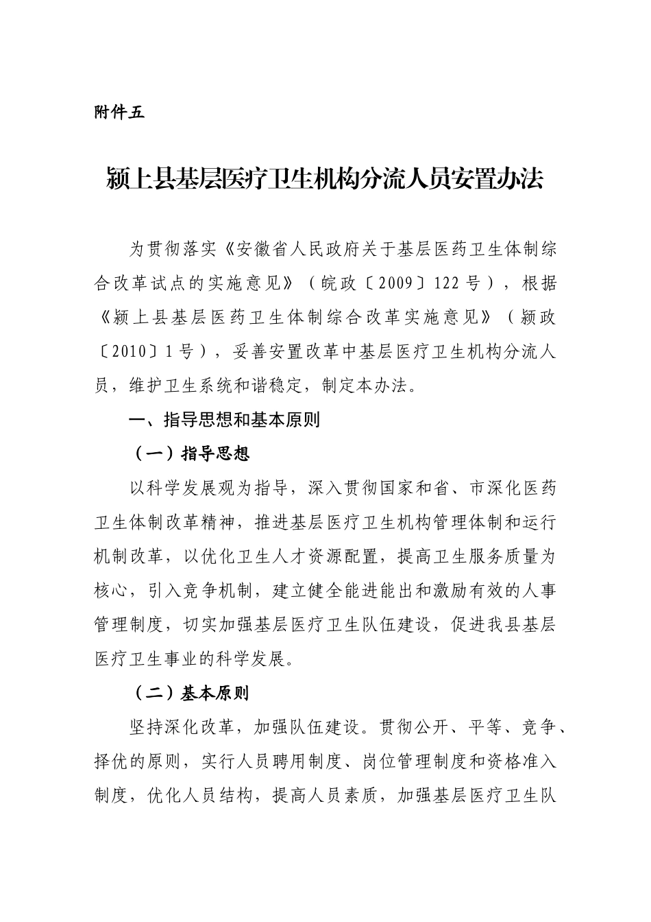 颍上县基层医疗卫生机构分流人员安置办法_第1页