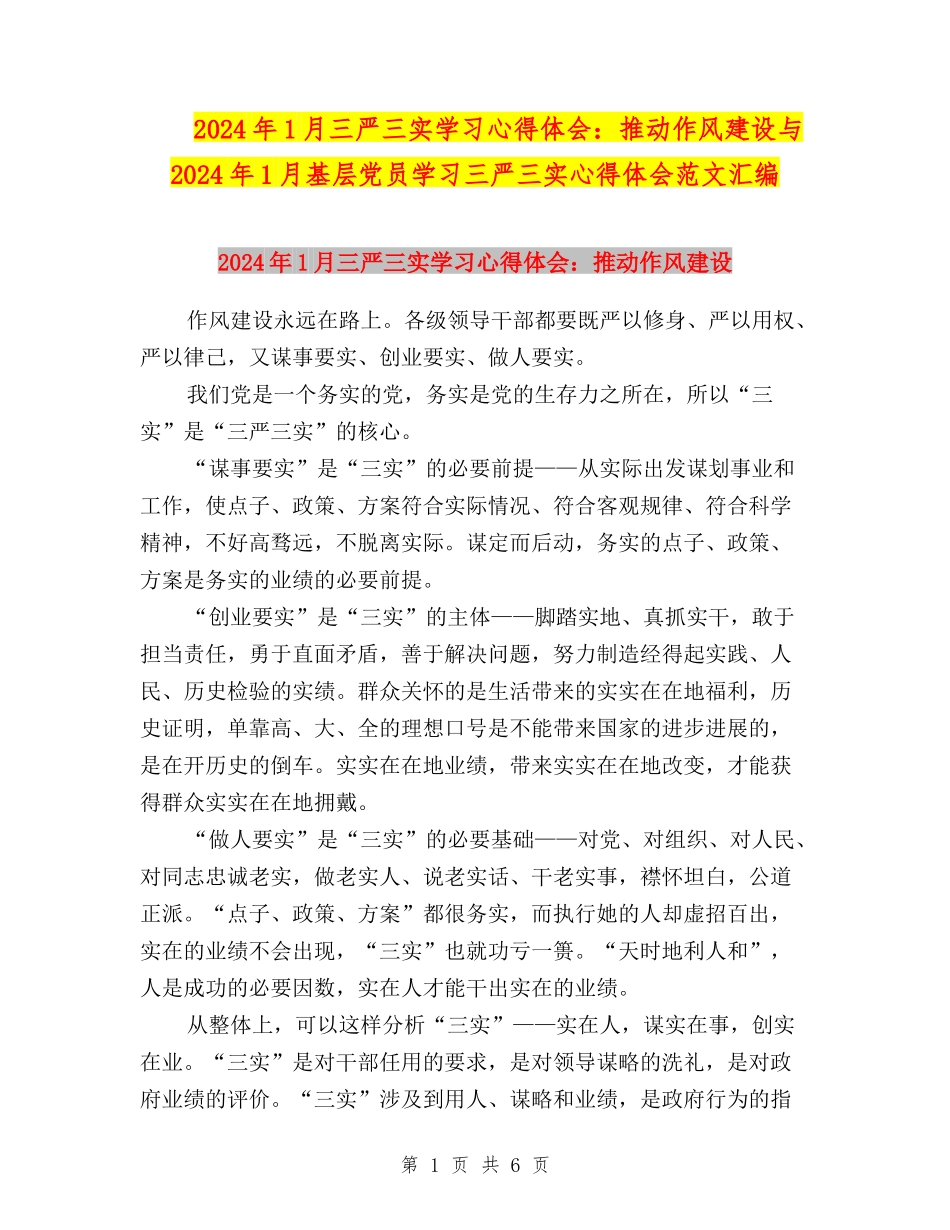 2024年1月三严三实学习心得体会：推进作风建设与2024年1月基层党员学习三严三实心得体会范文汇编_第1页