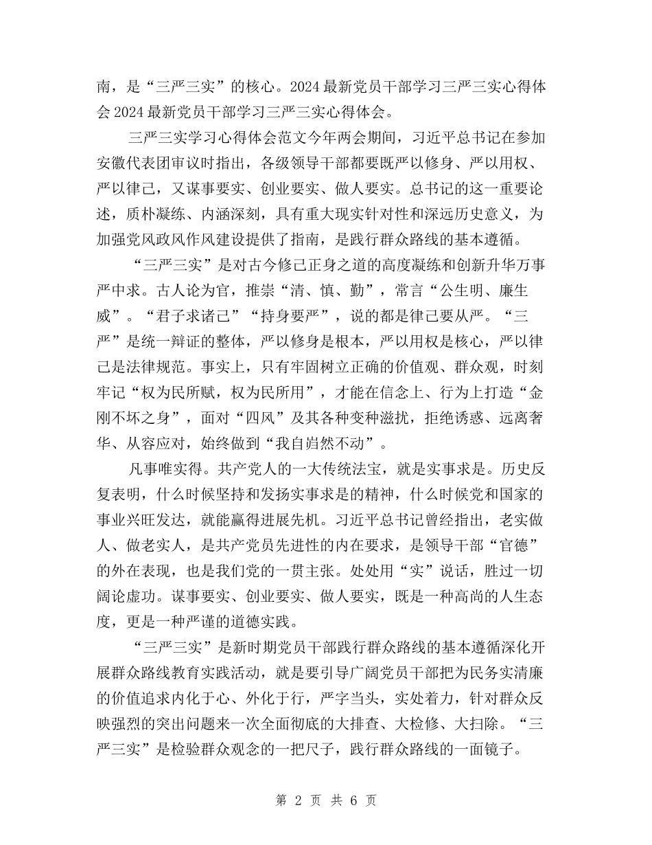 2024年1月三严三实学习心得体会：推进作风建设与2024年1月基层党员学习三严三实心得体会范文汇编_第2页