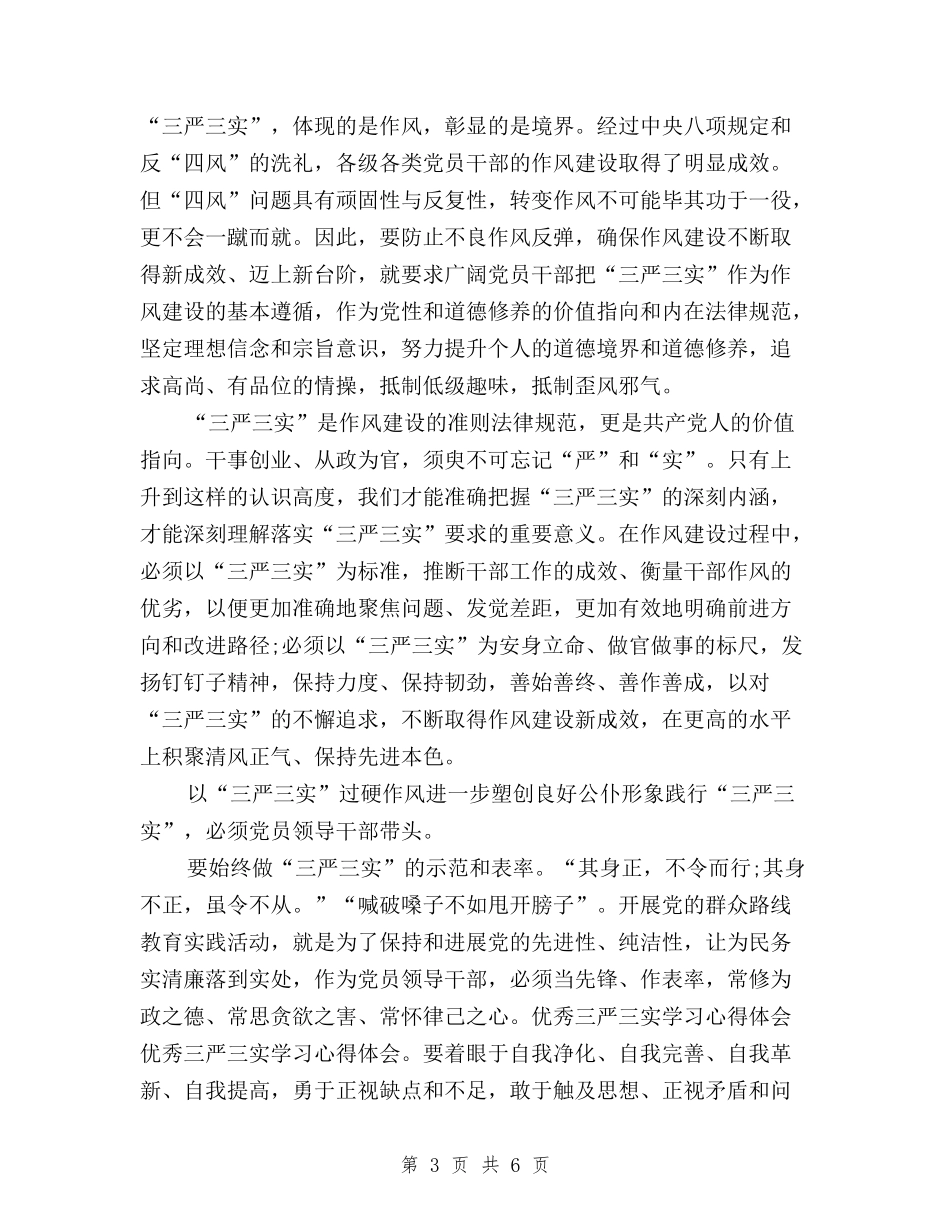 2024年1月三严三实学习心得体会：推进作风建设与2024年1月基层党员学习三严三实心得体会范文汇编_第3页