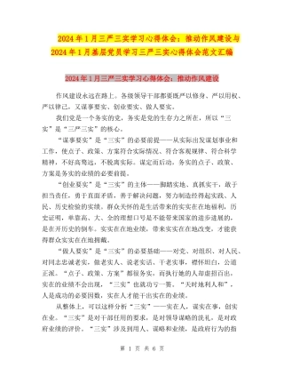 2024年1月三严三实学习心得体会：推进作风建设与2024年1月基层党员学习三严三实心得体会范文汇编