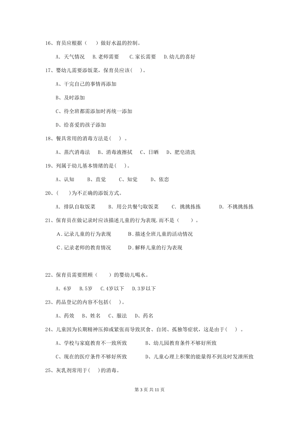 2024-2024年度【职业资格考试】幼儿园保育员三级职业水平考试试卷(附答案)_第3页