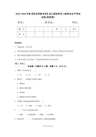 2024-2024年度【职业资格考试】幼儿园保育员三级职业水平考试试卷(附答案)