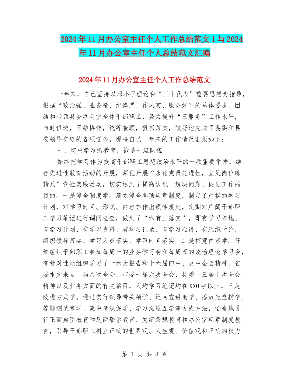 2024年11月办公室主任个人工作总结范文1与2024年11月办公室主任个人总结范文汇编_第1页
