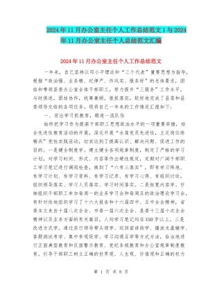 2024年11月办公室主任个人工作总结范文1与2024年11月办公室主任个人总结范文汇编