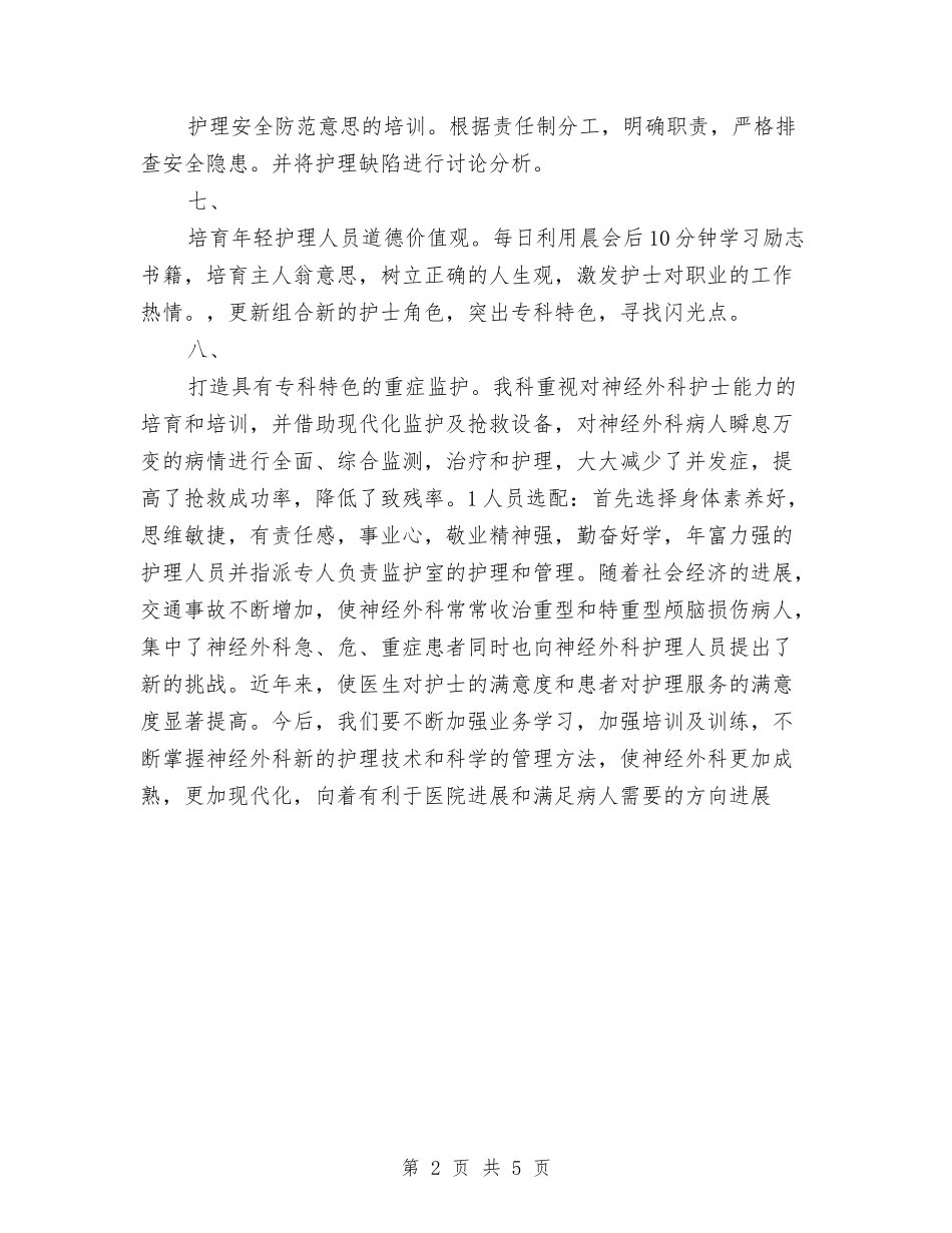 2024神经外科护理工作计划与2024神经外科护理工作计划范本汇编_第2页