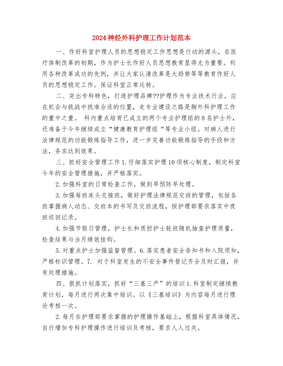 2024神经外科护理工作计划与2024神经外科护理工作计划范本汇编_第3页