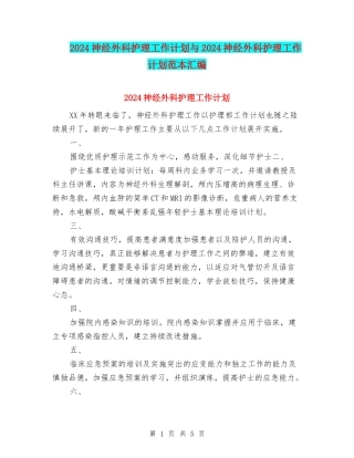 2024神经外科护理工作计划与2024神经外科护理工作计划范本汇编