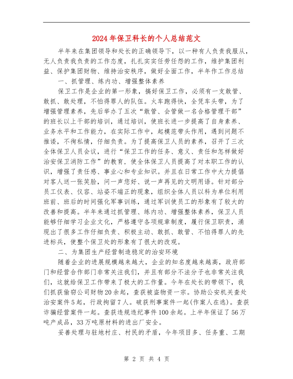 2024年保卫科长的个人总结范文_第2页