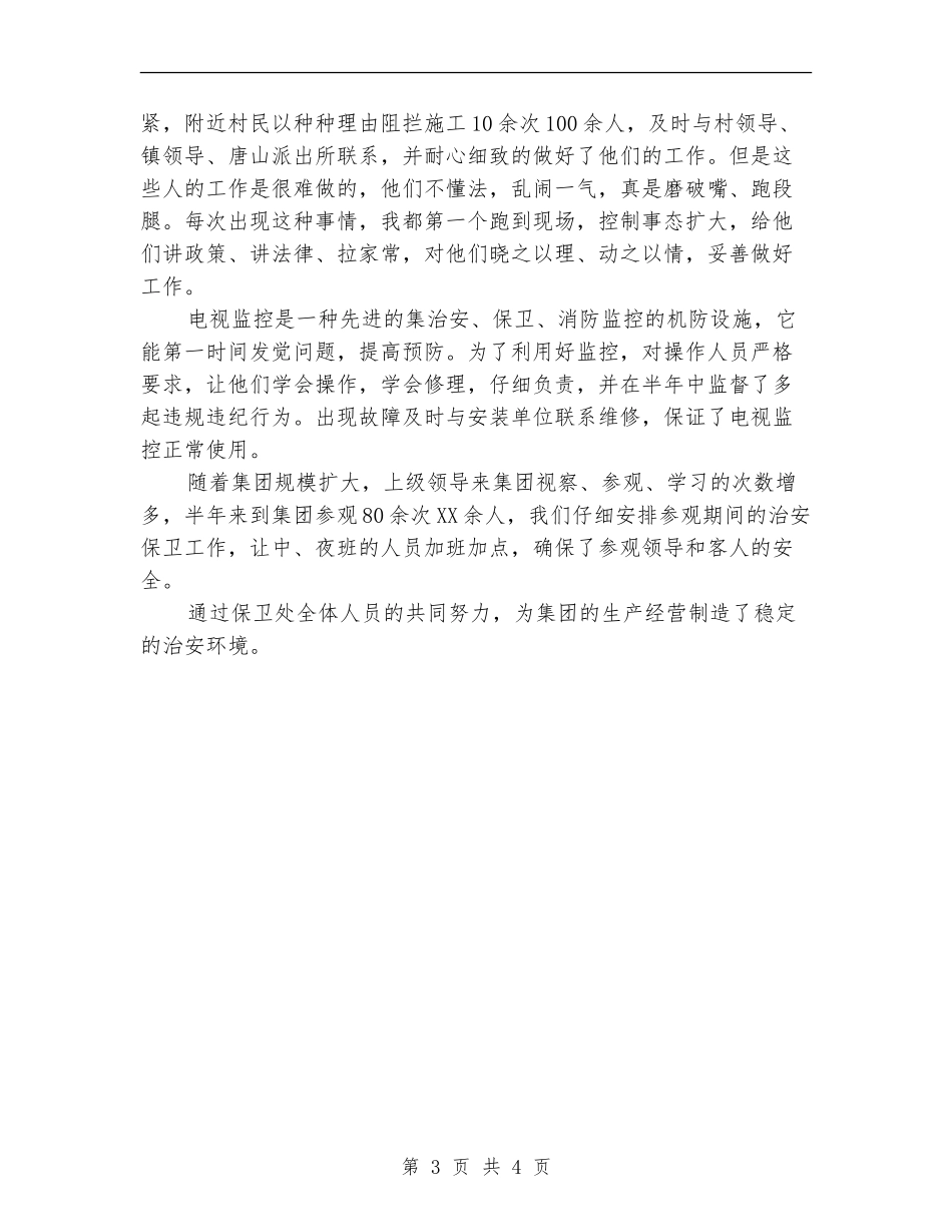 2024年保卫科长的个人总结范文_第3页