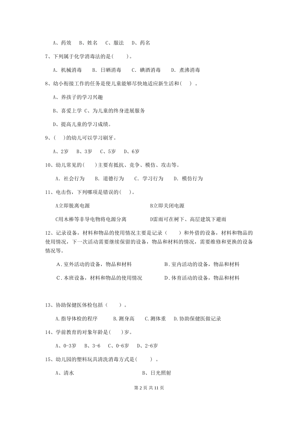 2024-2024年幼儿园保育员四级业务水平考试试题试卷_第2页