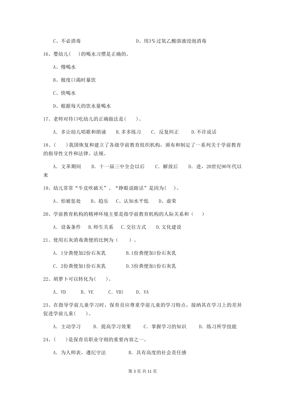 2024-2024年幼儿园保育员四级业务水平考试试题试卷_第3页