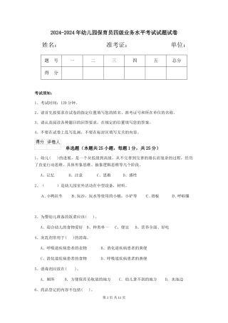 2024-2024年幼儿园保育员四级业务水平考试试题试卷