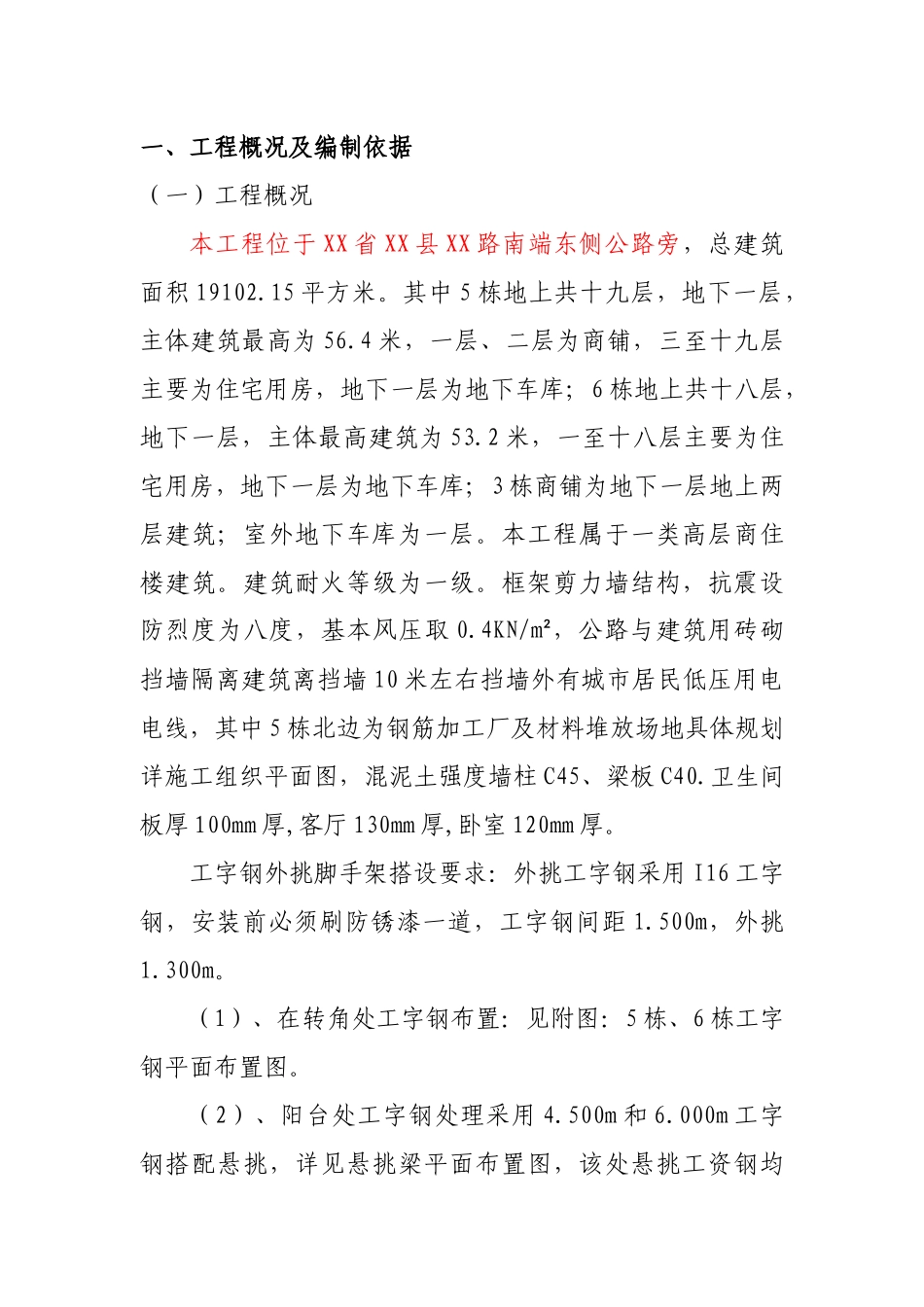 悬挑工字钢外脚手架施工方案培训资料_第1页