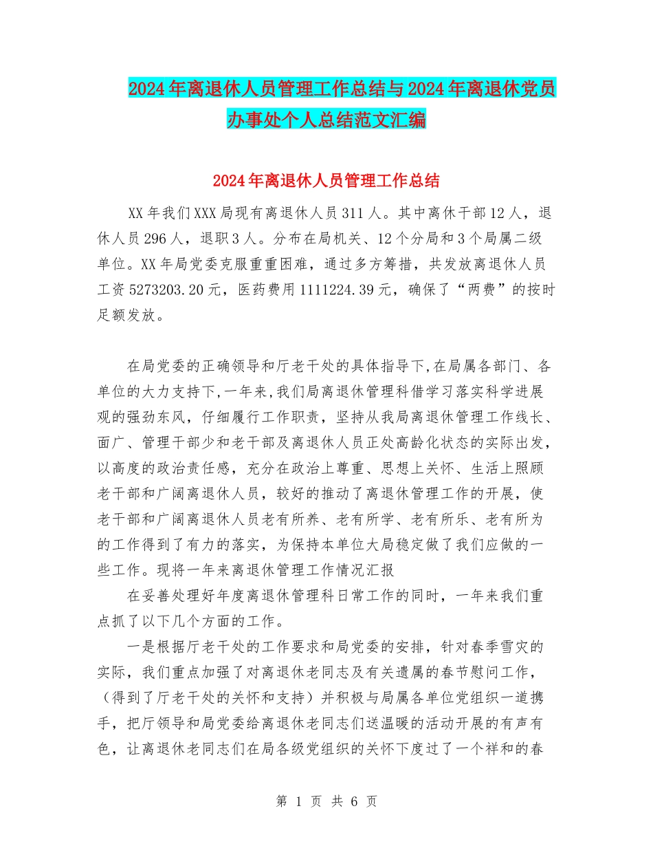 2024年离退休人员管理工作总结与2024年离退休党员办事处个人总结范文汇编_第1页
