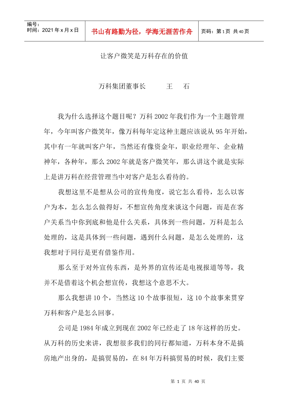 让客户微笑是某地产存在的价值王石_第1页