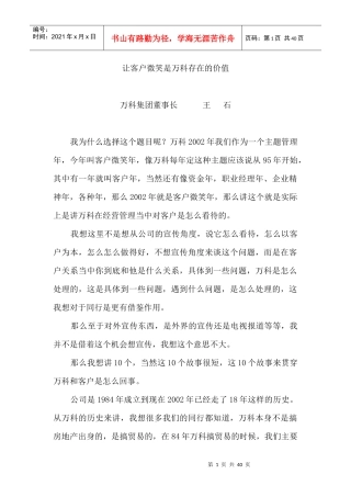 让客户微笑是某地产存在的价值王石
