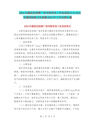 2024年基层农技推广技术指导员工作总结范文与2024年基层初级卫生保健2024年工作安排汇编