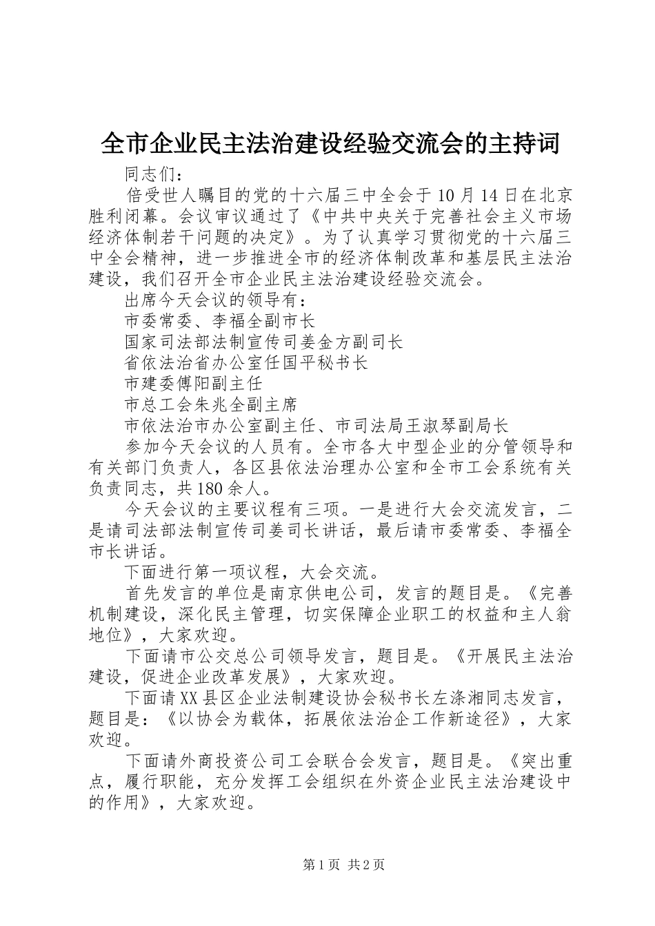 全市企业民主法治建设经验交流会的主持稿_第1页