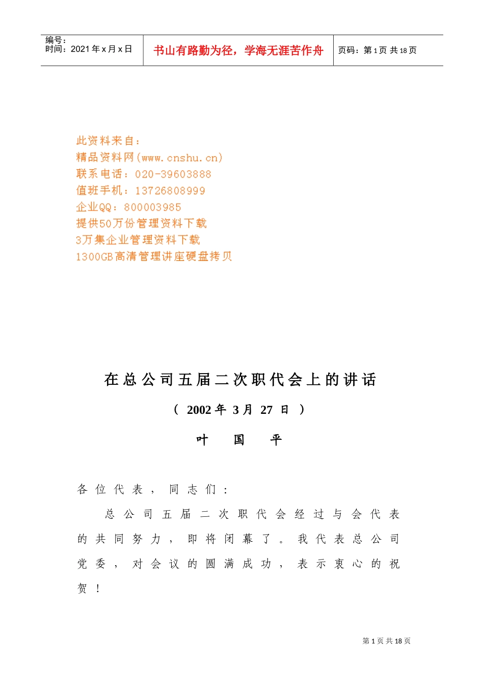 论在总公司五届二次职代会上的讲话_第1页