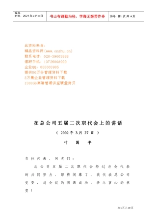 论在总公司五届二次职代会上的讲话