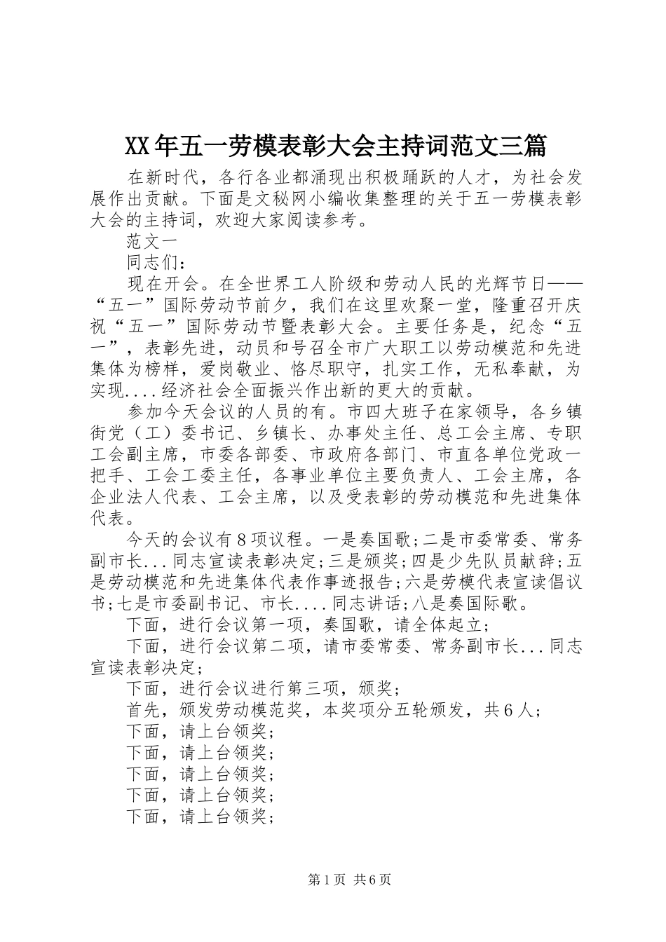 XX年五一劳模表彰大会主持稿三篇_第1页
