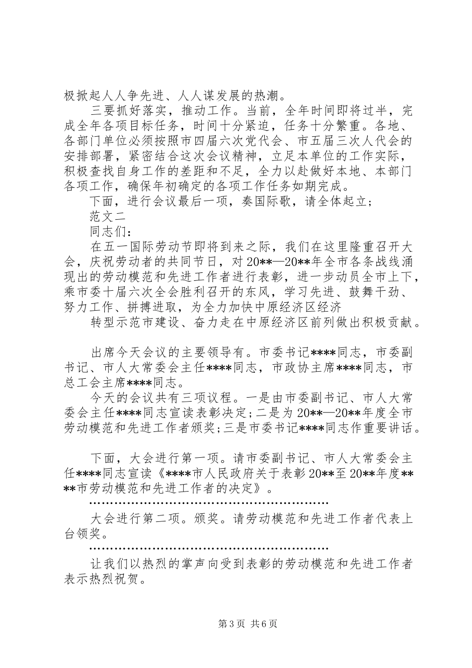 XX年五一劳模表彰大会主持稿三篇_第3页