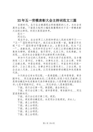 XX年五一劳模表彰大会主持稿三篇