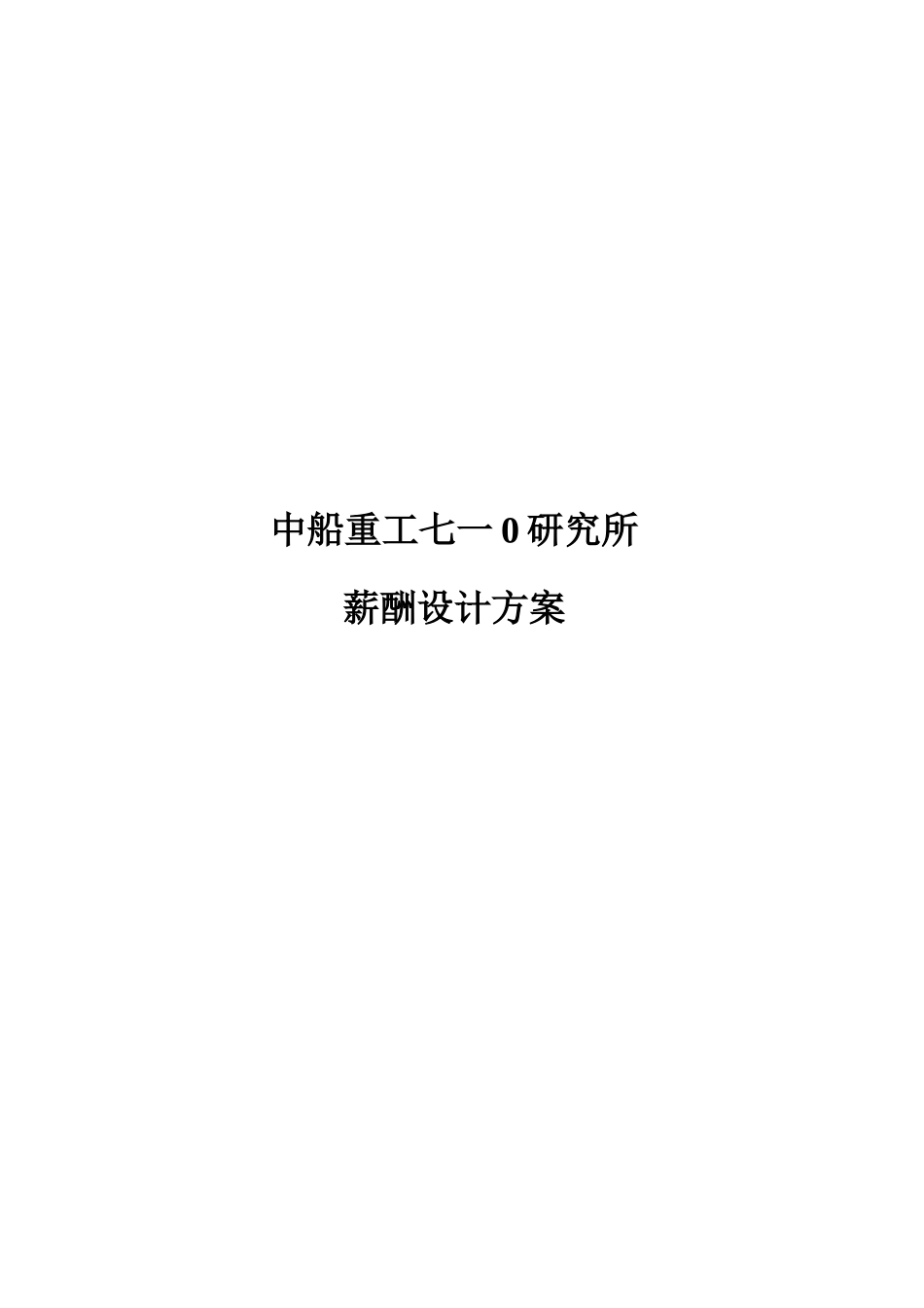 某某研究所薪酬设计方案_第1页