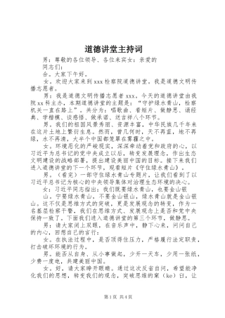 道德讲堂主持词稿