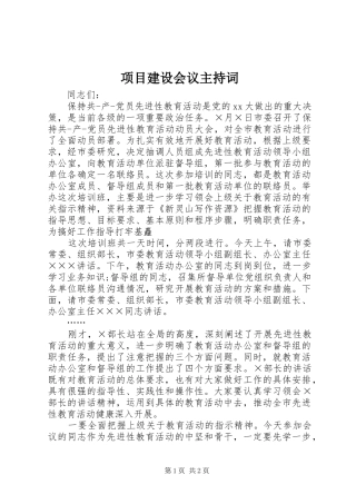 项目建设会议主持词稿