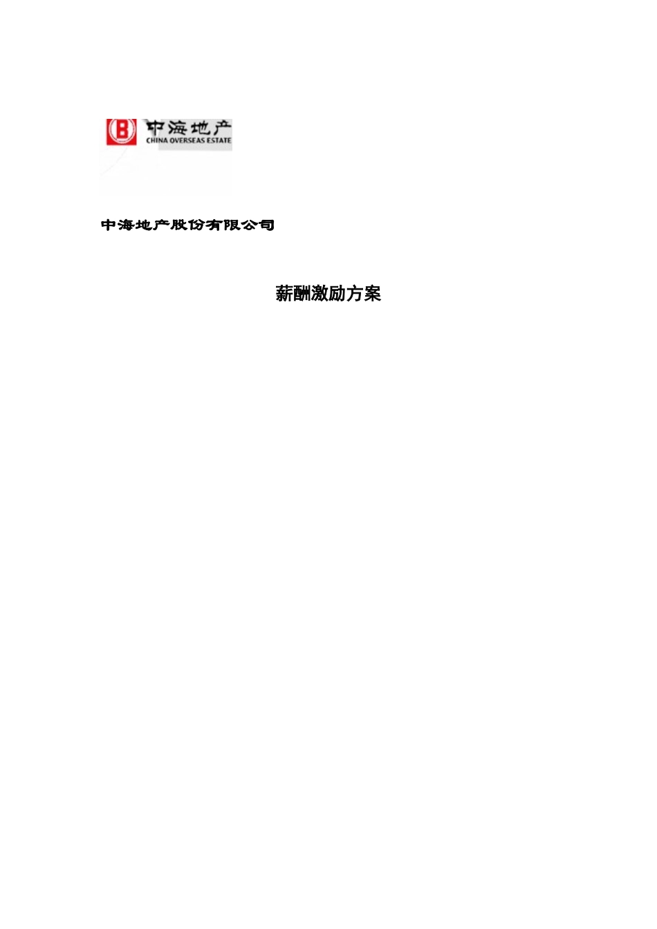 某某地产股份有限公司薪酬激励方案( 31页)_第1页