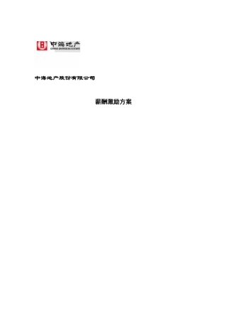 某某地产股份有限公司薪酬激励方案( 31页)