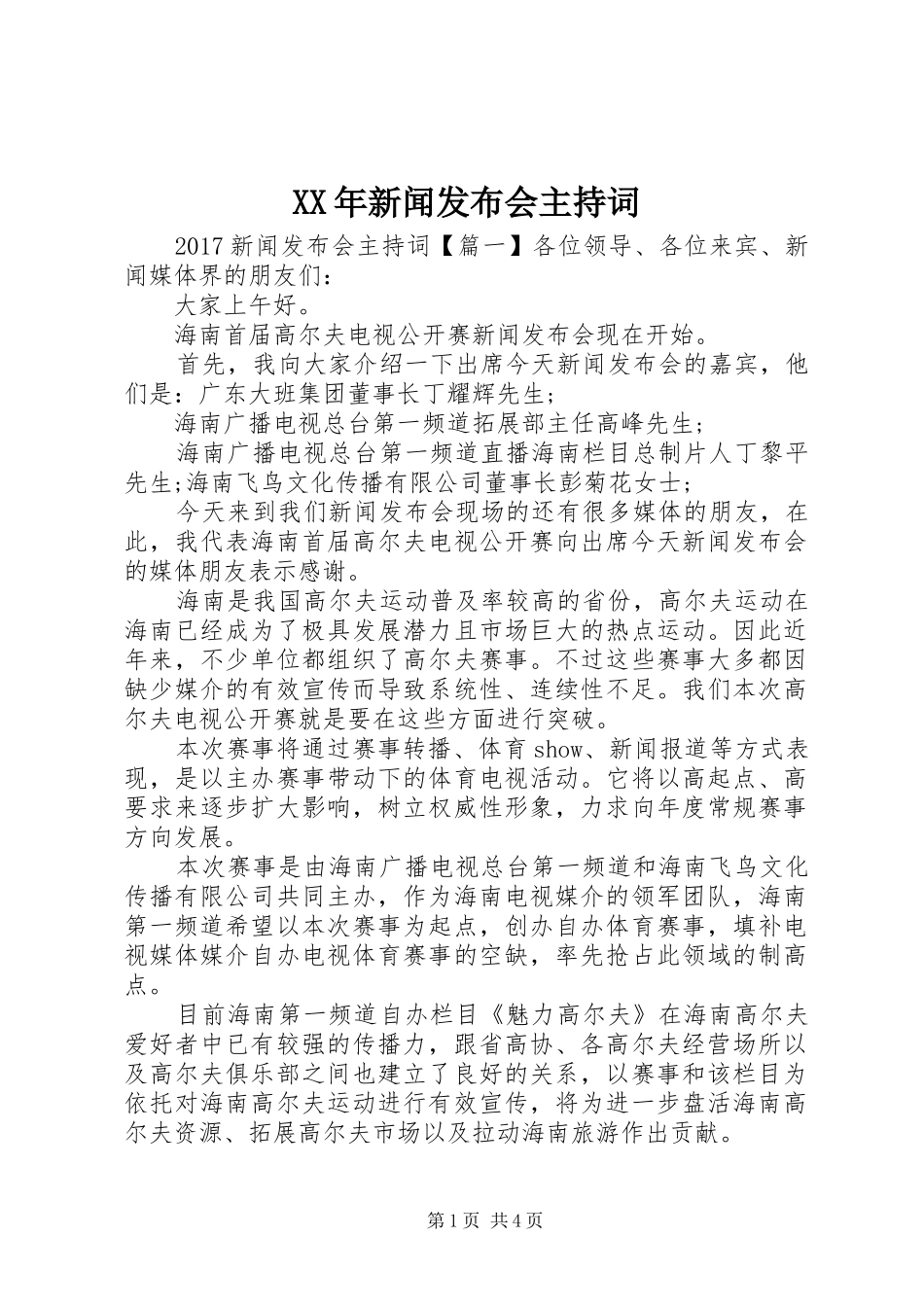 XX年新闻发布会主持稿_第1页