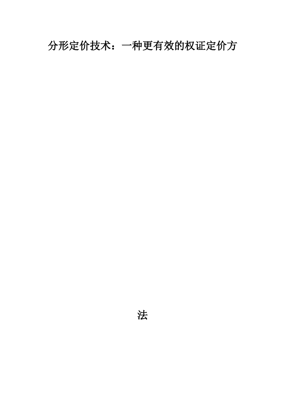 分形定价技术一种更有效的权证定价方法_第1页