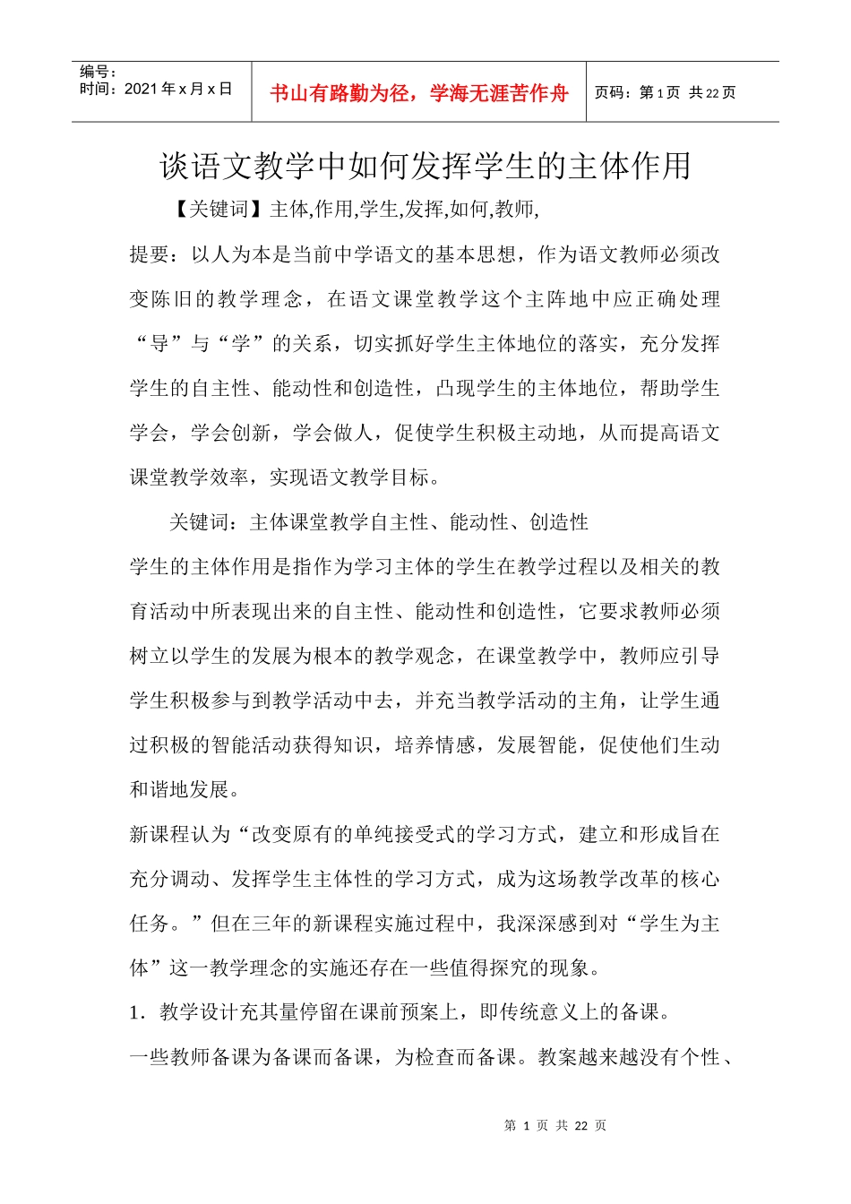 谈语文教学中如何发挥学生的主体作用时间_第1页