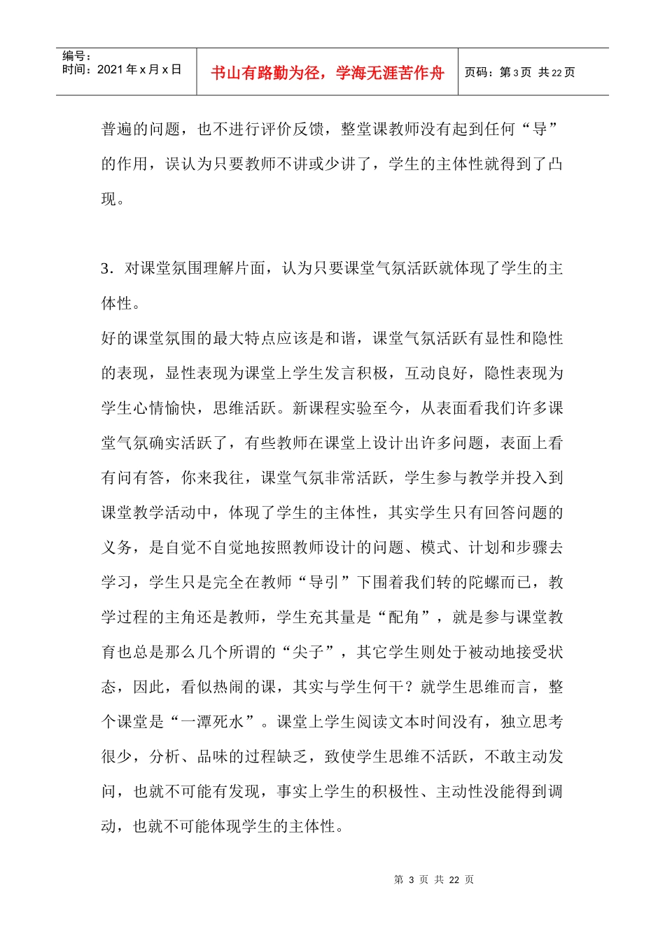 谈语文教学中如何发挥学生的主体作用时间_第3页