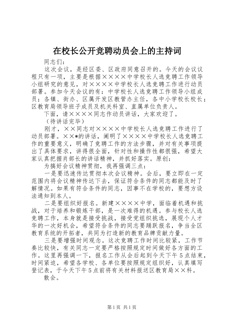在校长公开竞聘动员会上的主持稿_第1页