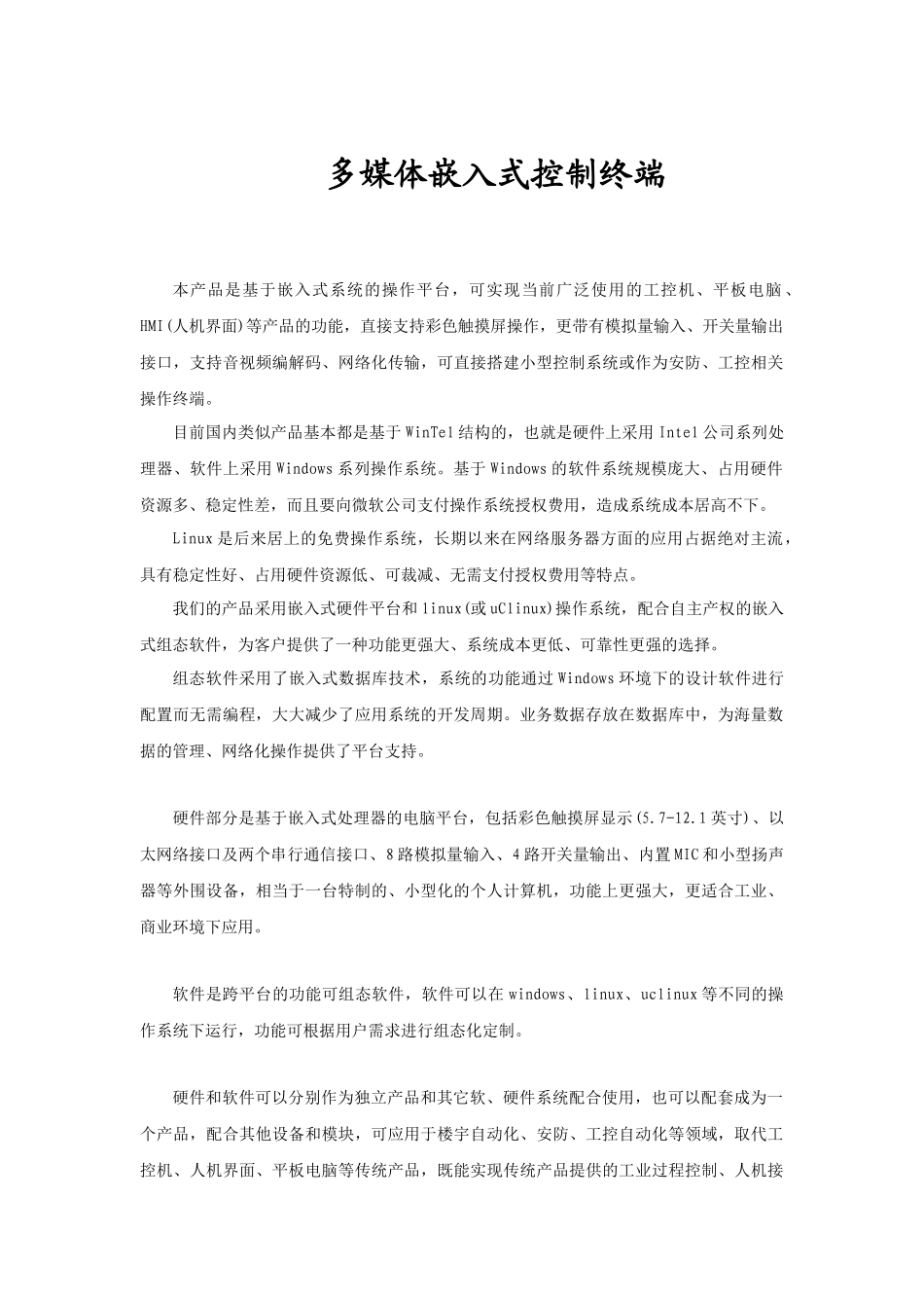 多媒体嵌入式控制终端_第1页