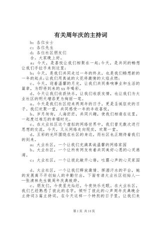 有关周年庆的主持稿