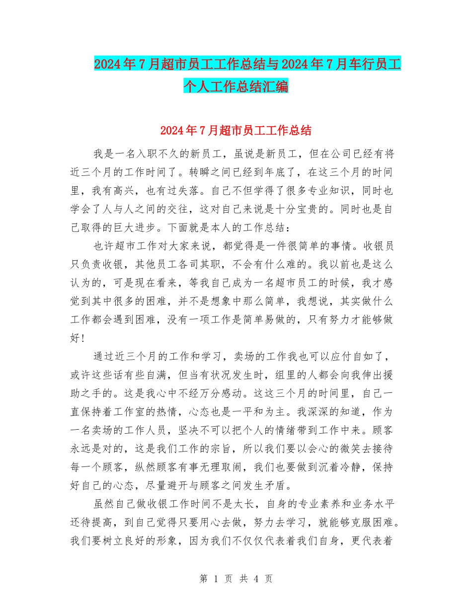 2024年7月超市员工工作总结与2024年7月车行员工个人工作总结汇编_第1页