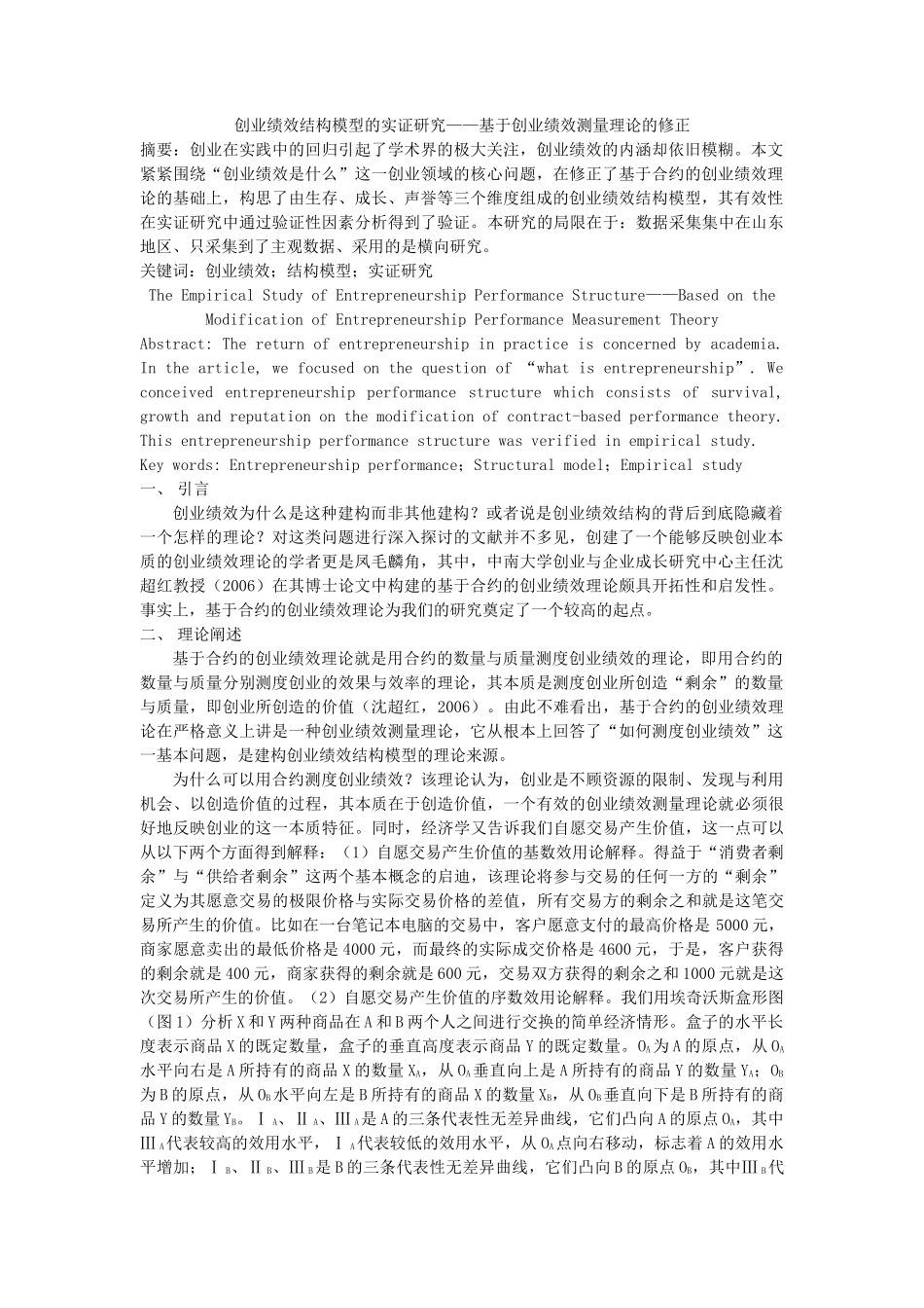 创业绩效结构模型的实证研究——基于创业绩效测量理论的修正_第1页