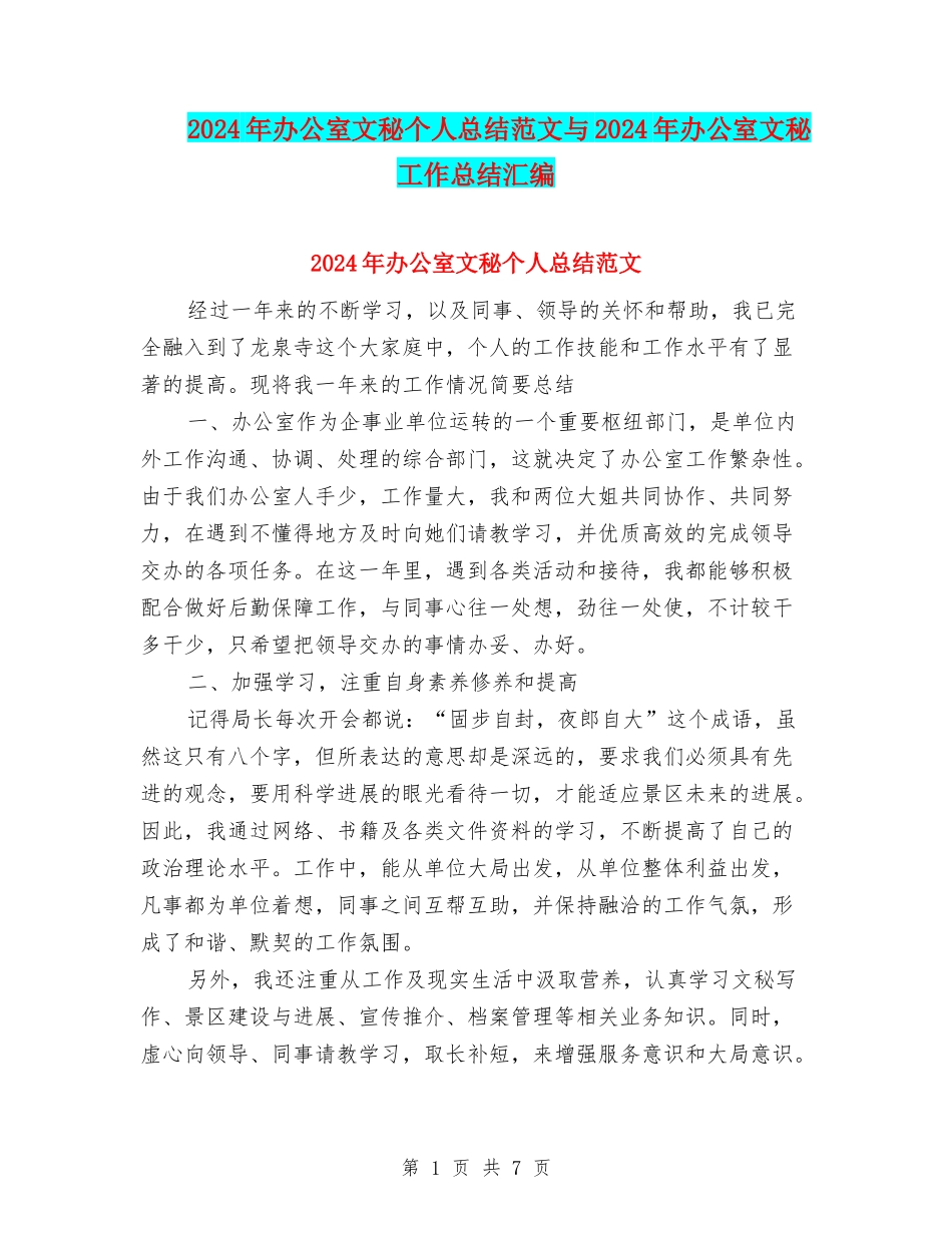 2024年办公室文秘个人总结范文与2024年办公室文秘工作总结汇编_第1页