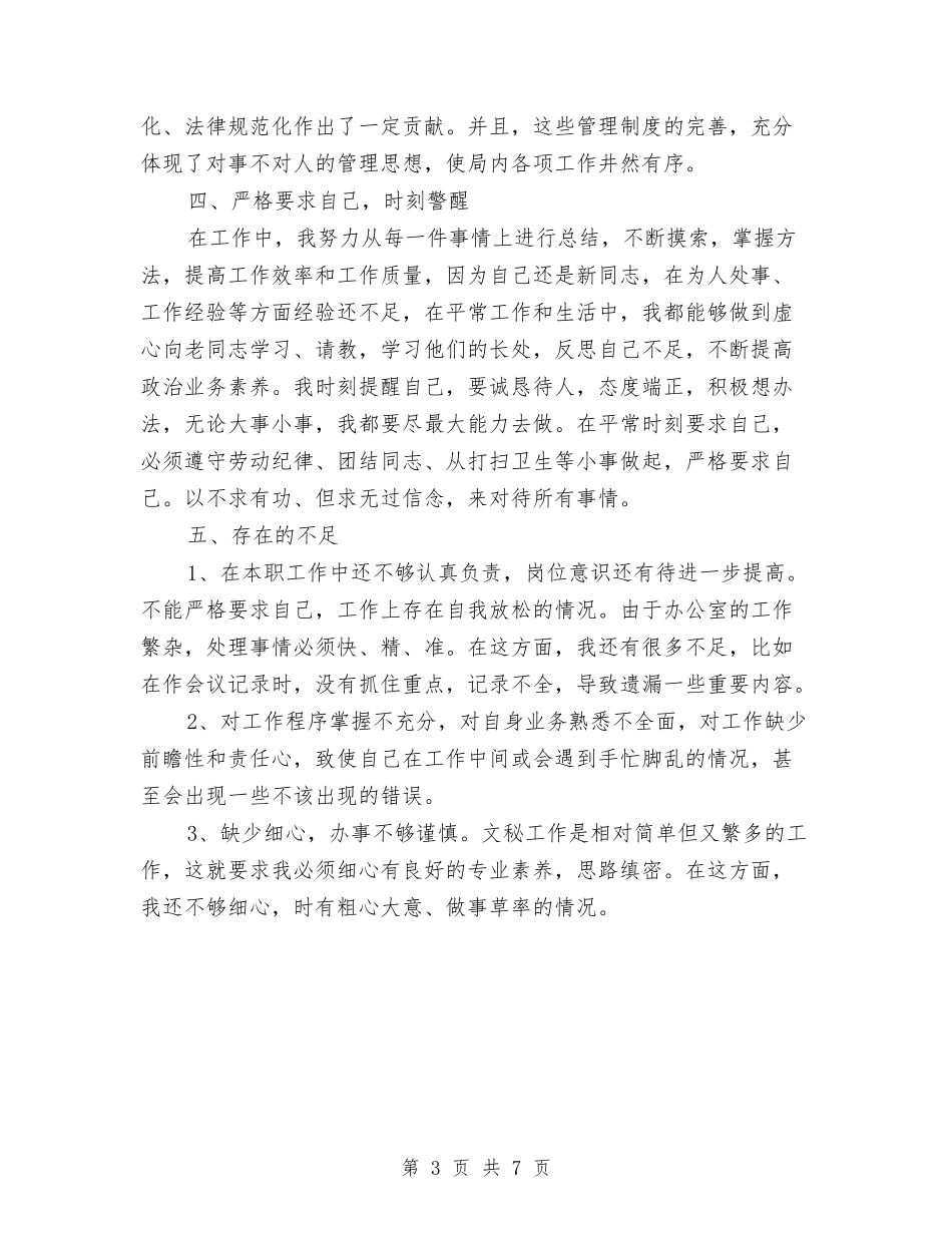 2024年办公室文秘个人总结范文与2024年办公室文秘工作总结汇编_第3页