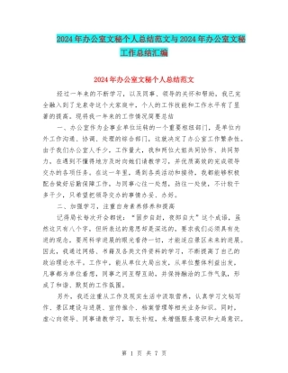 2024年办公室文秘个人总结范文与2024年办公室文秘工作总结汇编