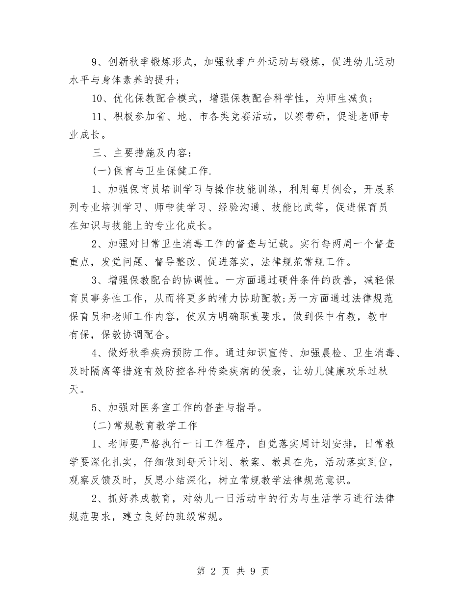 2024幼儿园园长年工作计划与2024幼儿园园长年度工作计划【范文】汇编_第2页