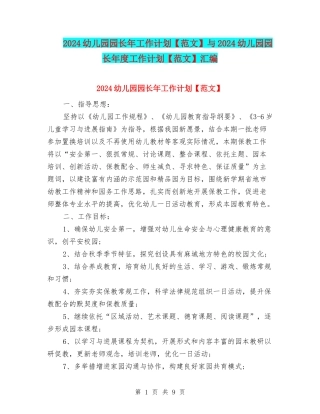 2024幼儿园园长年工作计划与2024幼儿园园长年度工作计划【范文】汇编